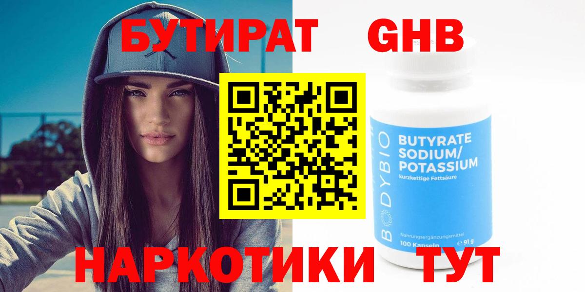 БУТИРАТ  БУТИРАТ BDO 33%  Вход с VPN  Котельники 