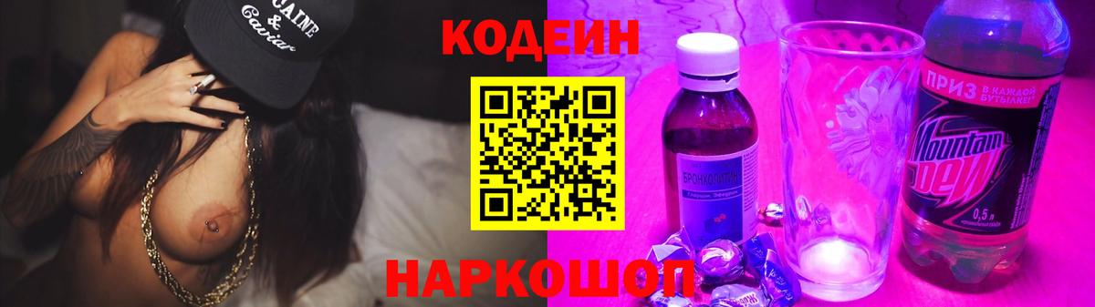 Котельники  Кодеиновый сироп Lean Purple Drank  Вход с VPN  Codein Purple Drank 