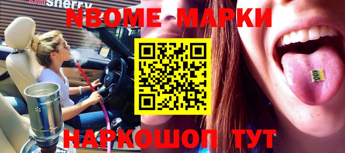 Марки NBOMe 1500мкг Котельники